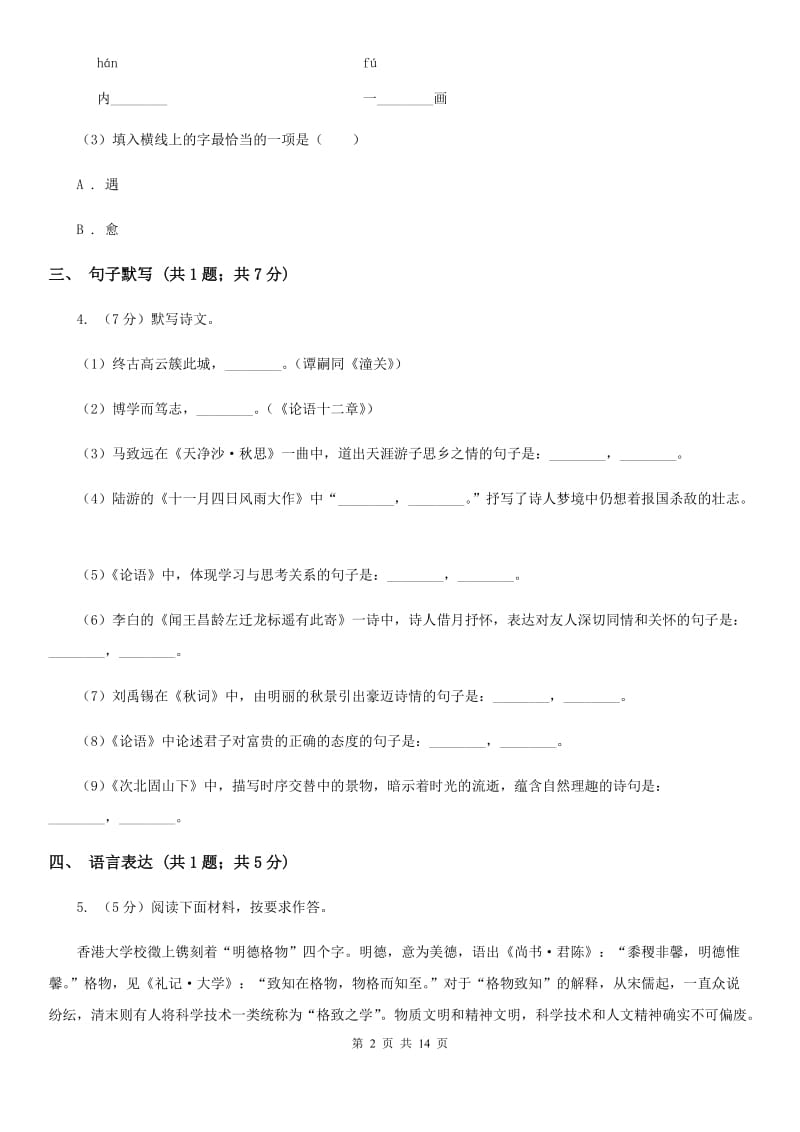 2019-2020学年八年级上学期语文期中考试试卷B卷(4).doc_第2页