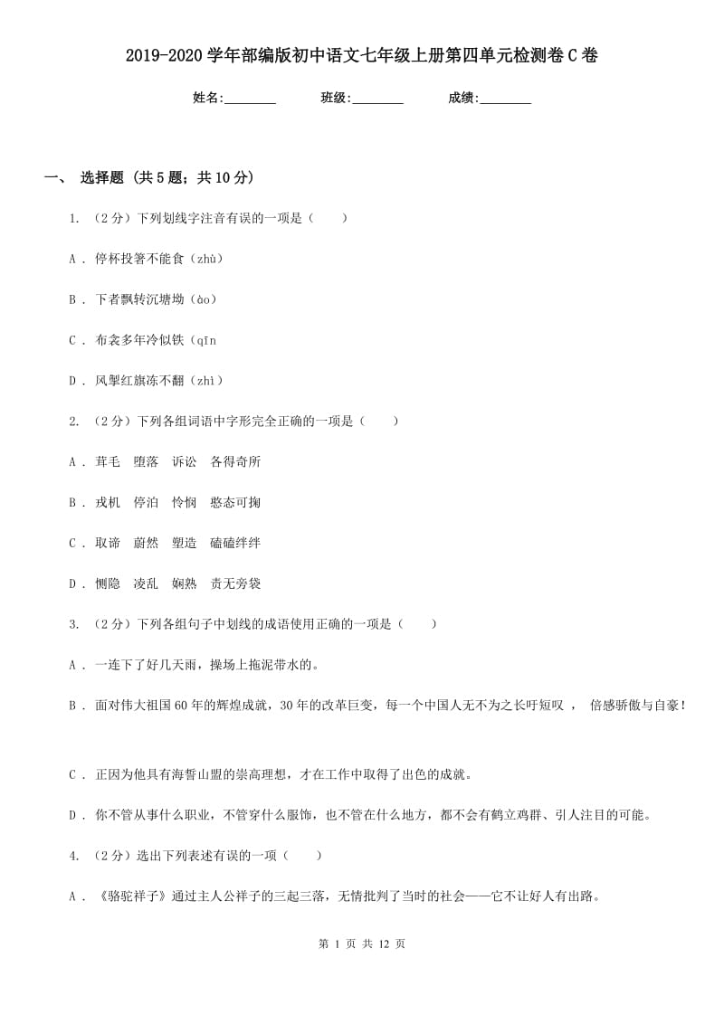 2019-2020学年部编版初中语文七年级上册第四单元检测卷C卷.doc_第1页