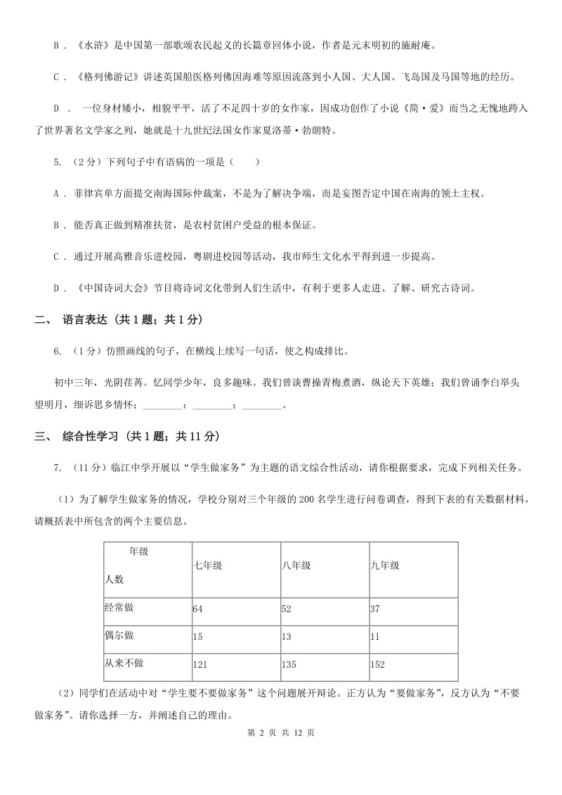2019-2020学年部编版初中语文七年级上册第四单元检测卷C卷.doc_第2页