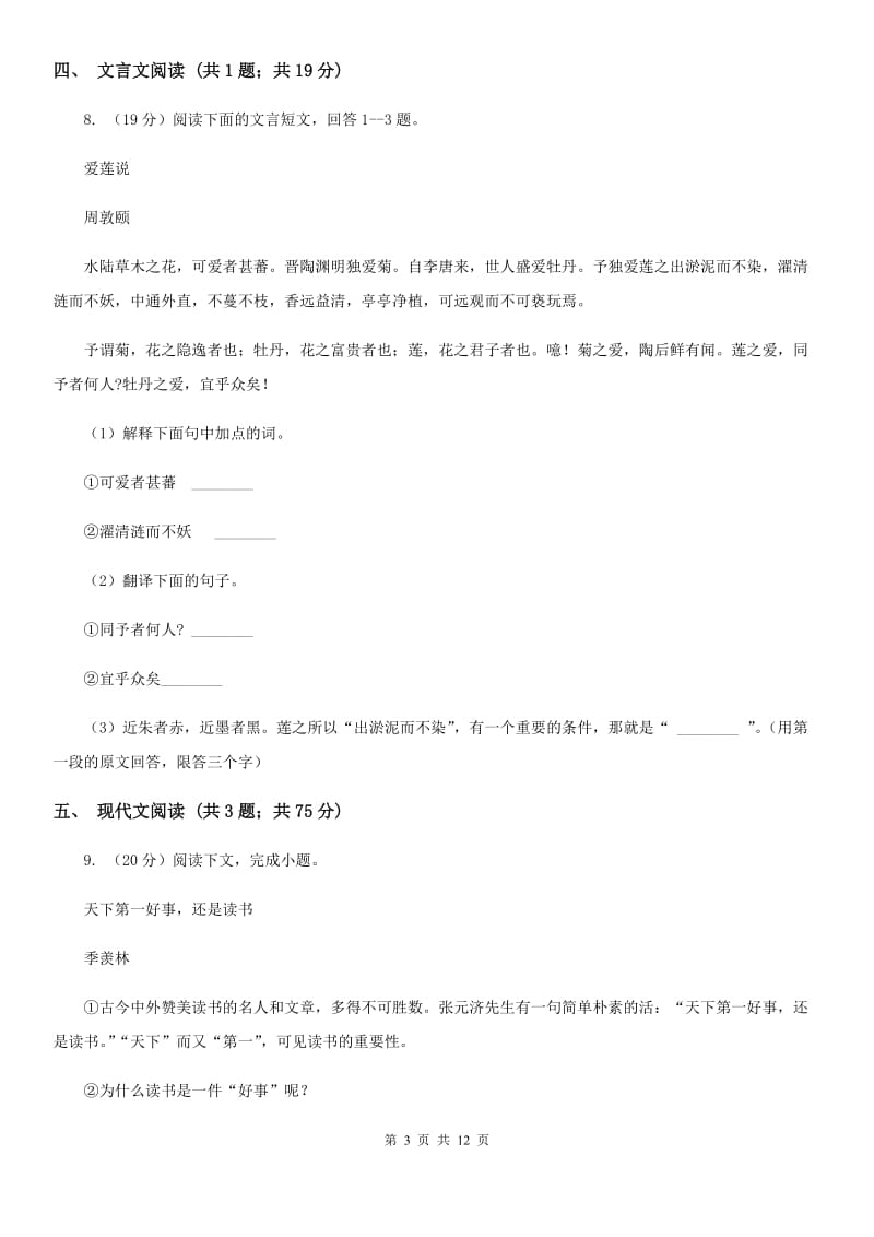 2019-2020学年部编版初中语文七年级上册第四单元检测卷C卷.doc_第3页