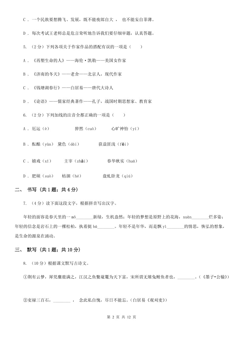 中学2019-2020学年八年级上学期语文9月月考试卷B卷.doc_第2页