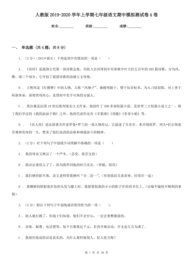 人教版2019-2020学年上学期七年级语文期中模拟测试卷A卷.doc_第1页