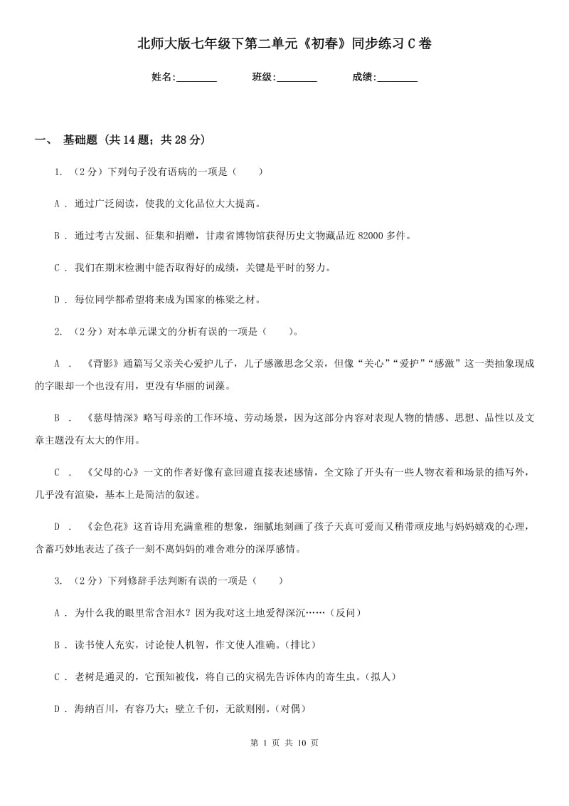 北师大版七年级下第二单元《初春》同步练习C卷.doc_第1页