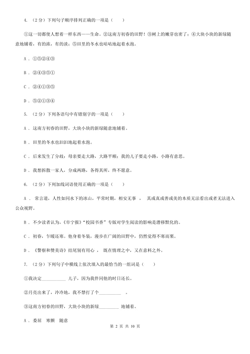 北师大版七年级下第二单元《初春》同步练习C卷.doc_第2页