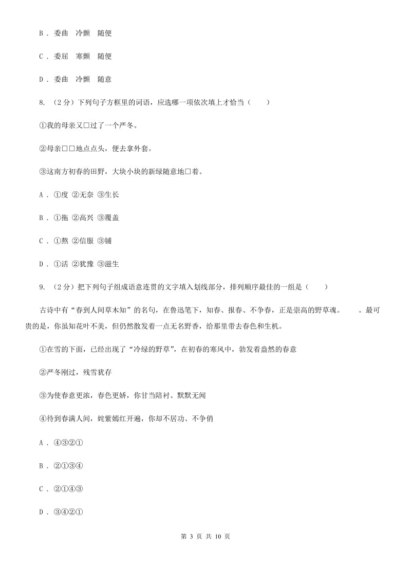 北师大版七年级下第二单元《初春》同步练习C卷.doc_第3页