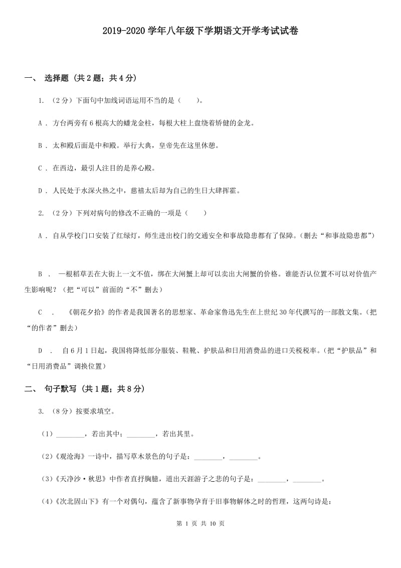 2019-2020学年八年级下学期语文开学考试试卷.doc_第1页