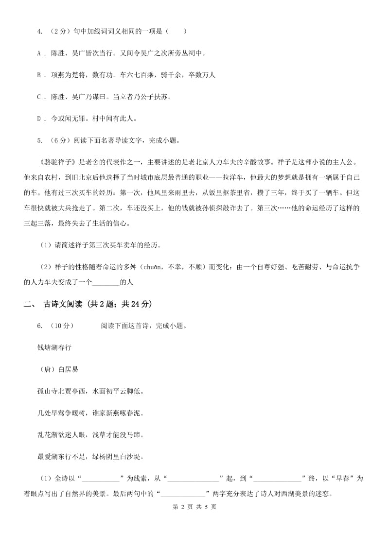 沪教版备考2020年浙江中考语文复习专题：基础知识与古诗文专项特训(七十六).doc_第2页