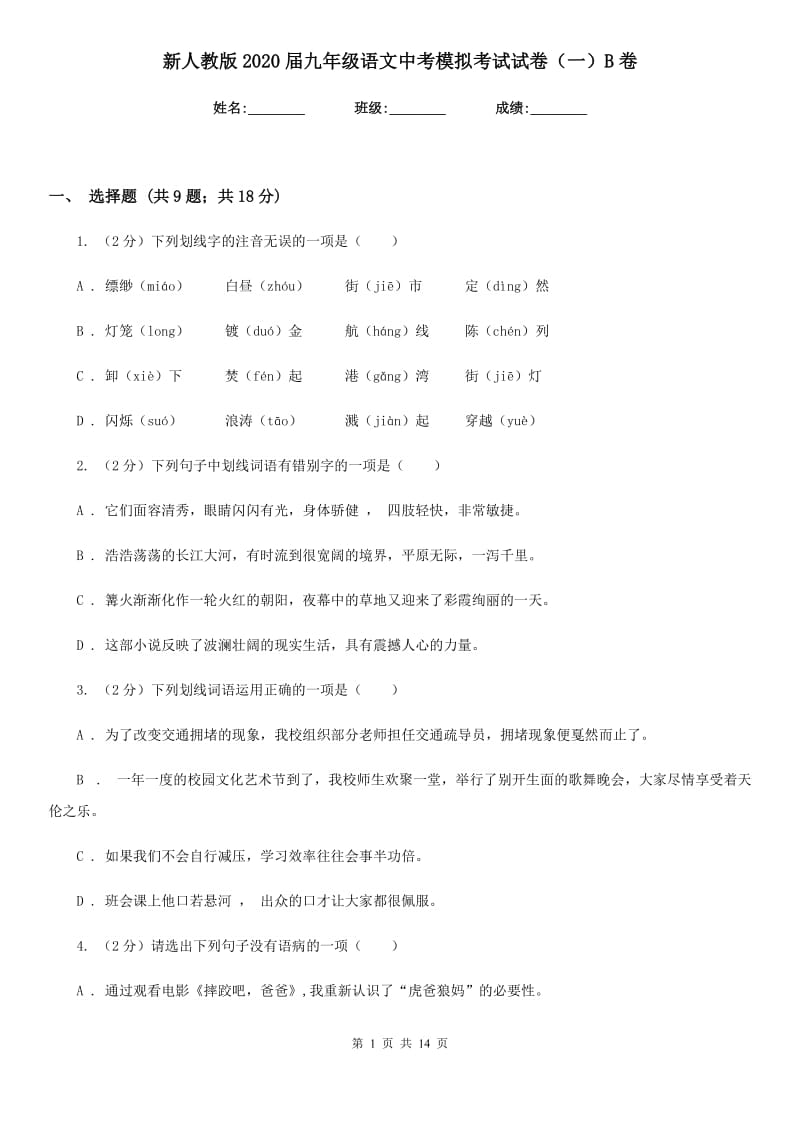 新人教版2020届九年级语文中考模拟考试试卷（一）B卷.doc_第1页