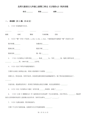 北師大版語文七年級上冊第三單元《父母的心》同步訓練.doc