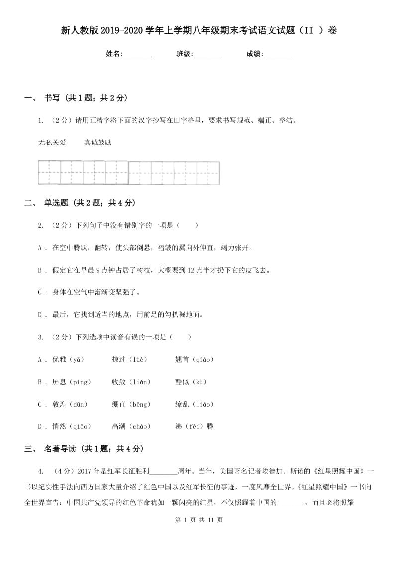 新人教版2019-2020学年上学期八年级期末考试语文试题（II ）卷.doc_第1页