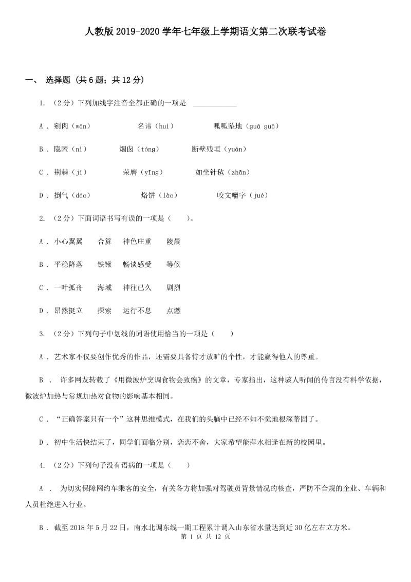 人教版2019-2020学年七年级上学期语文第二次联考试卷.doc_第1页