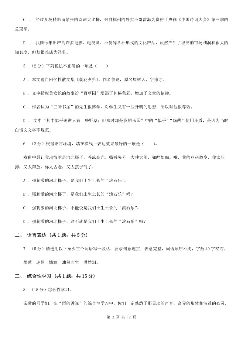 人教版2019-2020学年七年级上学期语文第二次联考试卷.doc_第2页