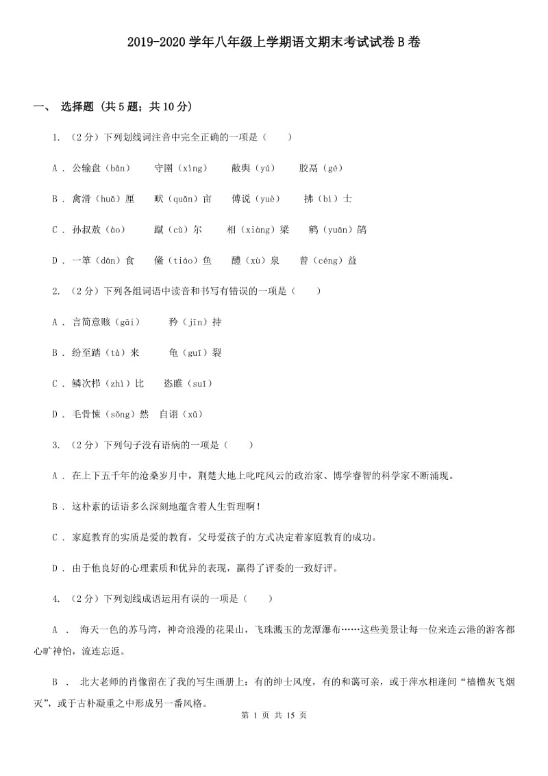 2019-2020学年八年级上学期语文期末考试试卷B卷.doc_第1页