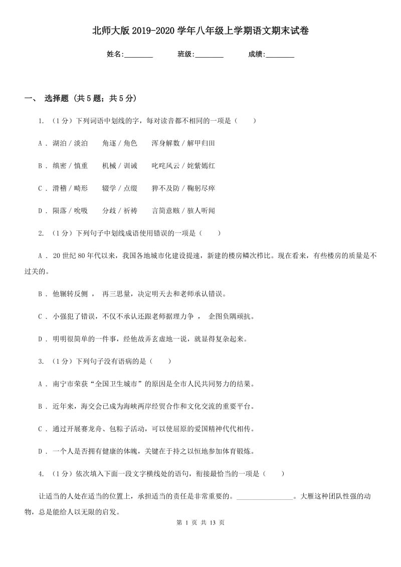 北师大版2019-2020学年八年级上学期语文期末试卷.doc_第1页