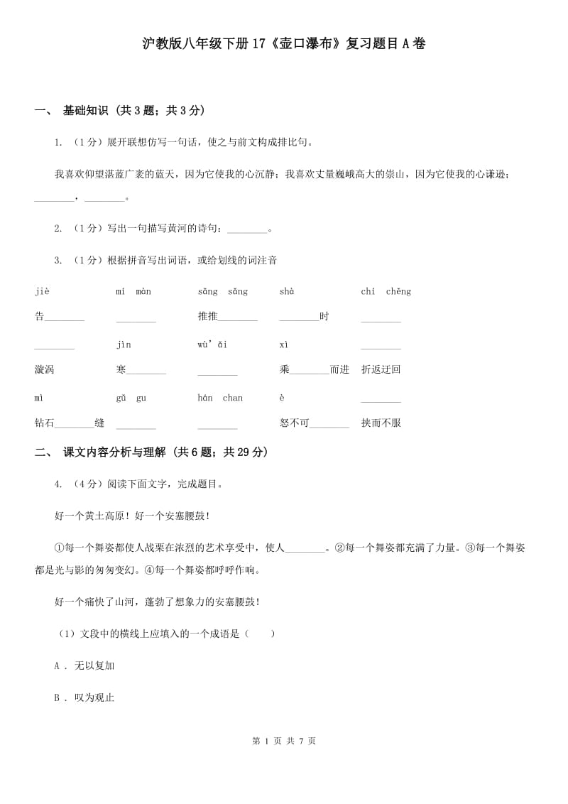 沪教版八年级下册17《壶口瀑布》复习题目A卷.doc_第1页