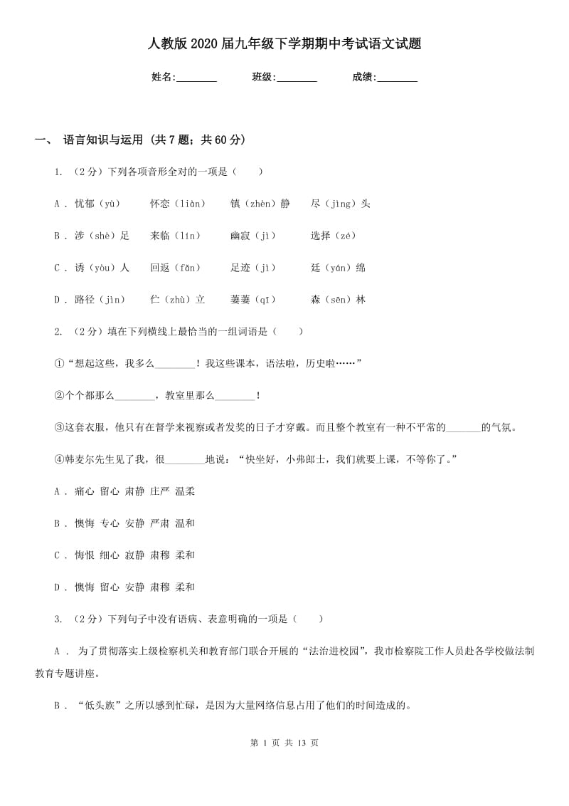 人教版2020届九年级下学期期中考试语文试题.doc_第1页