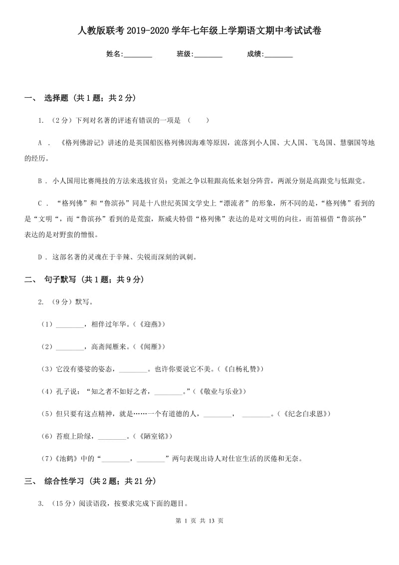 人教版联考2019-2020学年七年级上学期语文期中考试试卷.doc_第1页