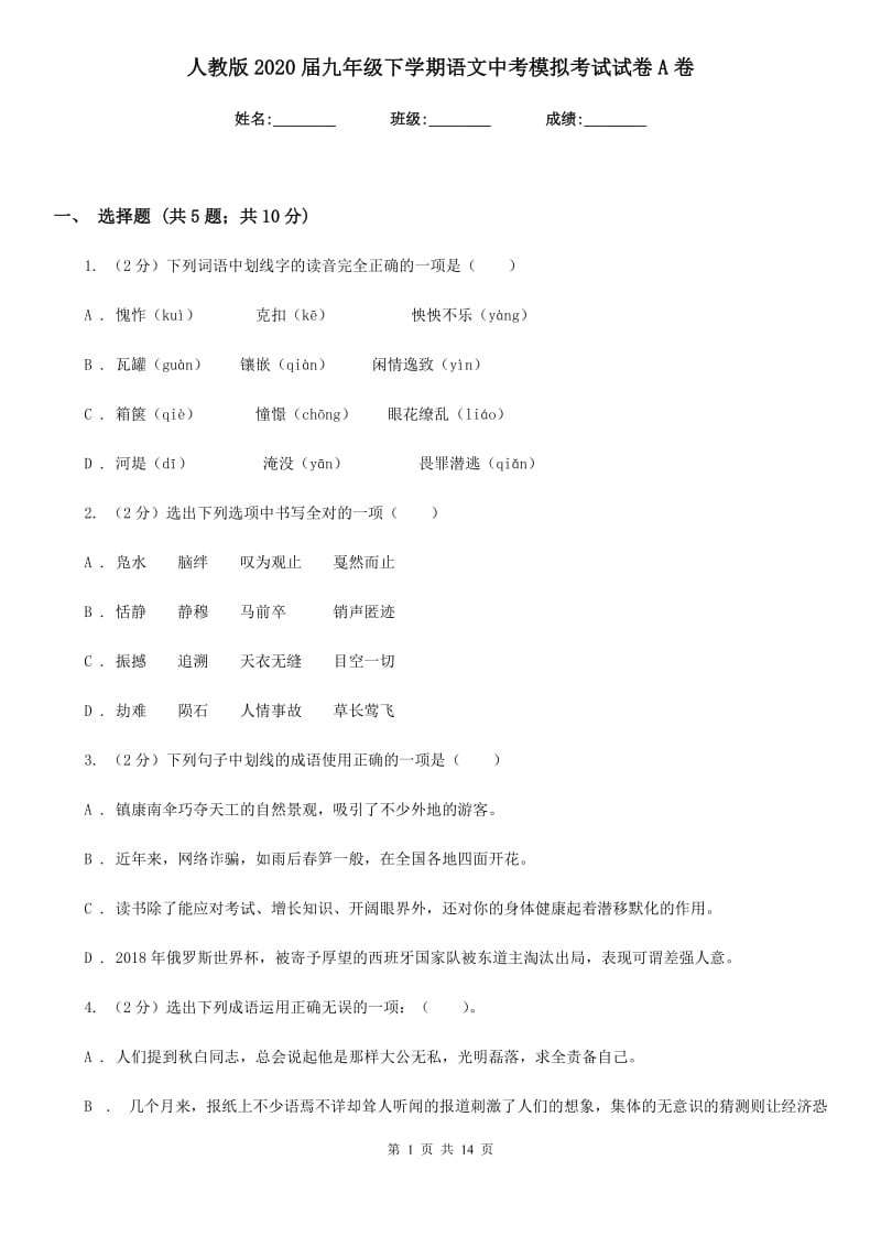 人教版2020届九年级下学期语文中考模拟考试试卷A卷.doc_第1页