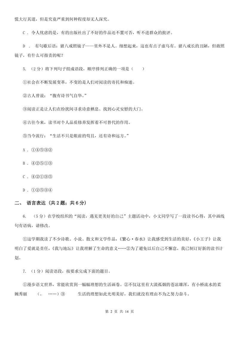 人教版2020届九年级下学期语文中考模拟考试试卷A卷.doc_第2页