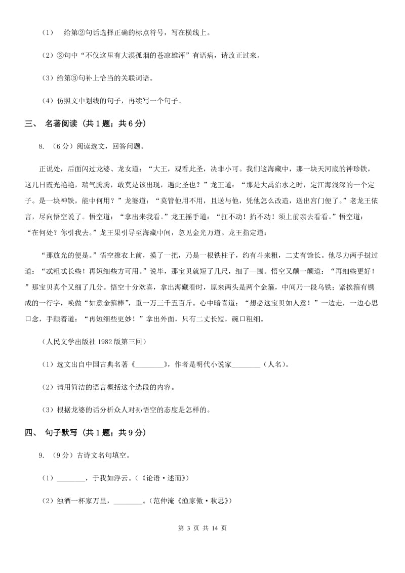 人教版2020届九年级下学期语文中考模拟考试试卷A卷.doc_第3页