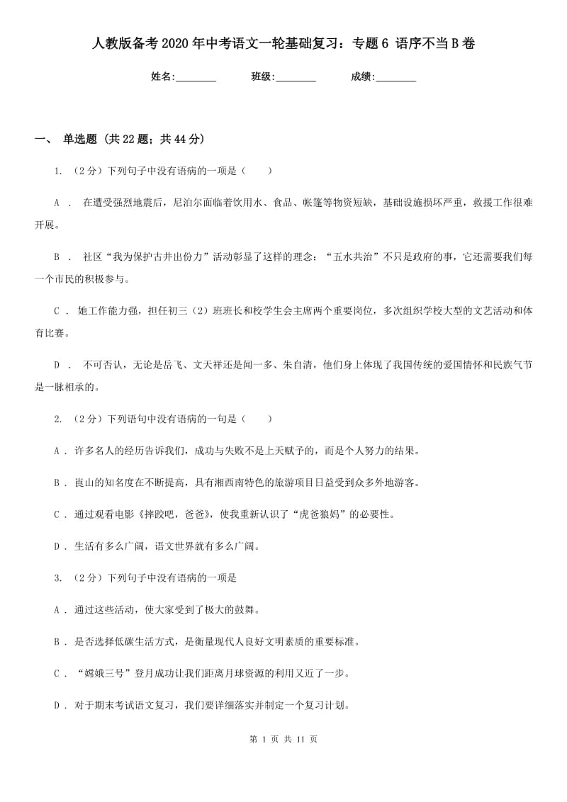 人教版备考2020年中考语文一轮基础复习：专题6 语序不当B卷.doc_第1页