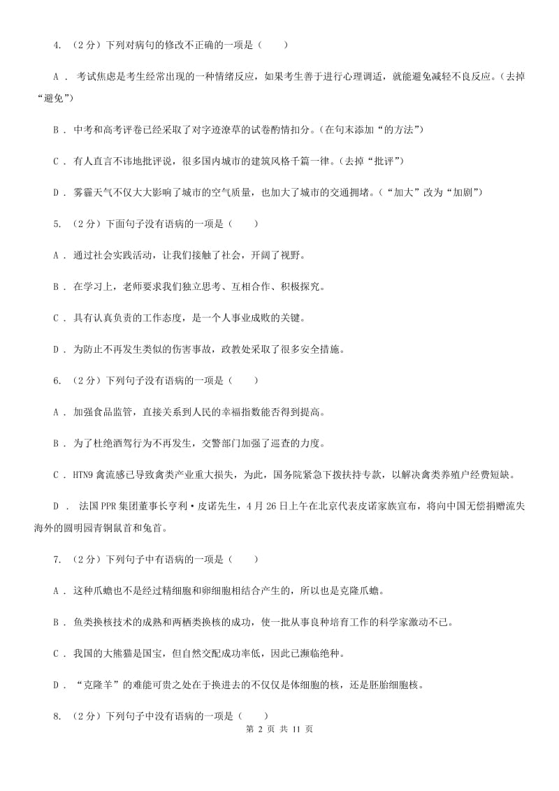 人教版备考2020年中考语文一轮基础复习：专题6 语序不当B卷.doc_第2页