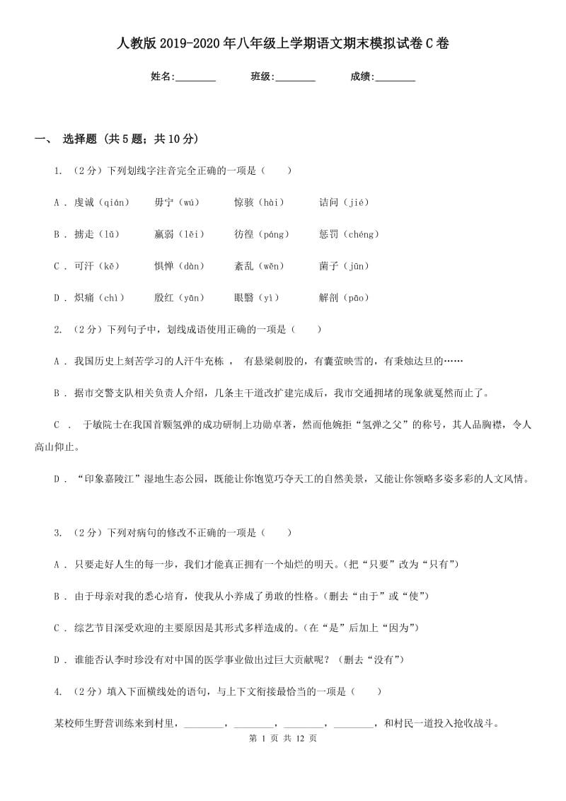 人教版2019-2020年八年级上学期语文期末模拟试卷C卷.doc_第1页