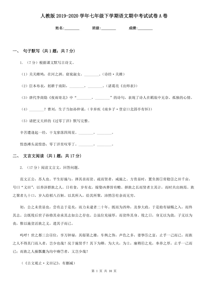 人教版2019-2020学年七年级下学期语文期中考试试卷A卷.doc_第1页