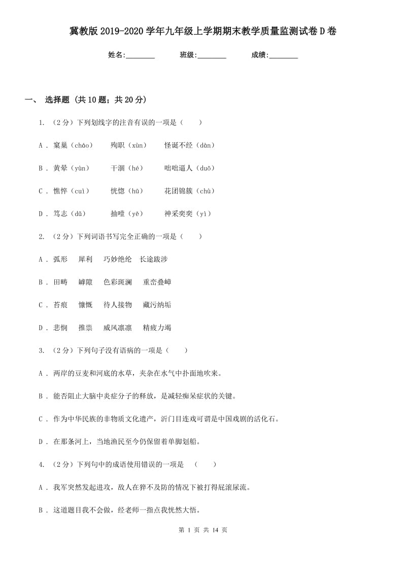 冀教版2019-2020学年九年级上学期期末教学质量监测试卷D卷.doc_第1页