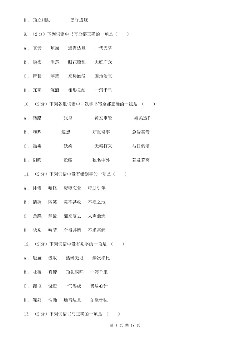 河大版中考语文分类训练二：字形（I）卷.doc_第3页