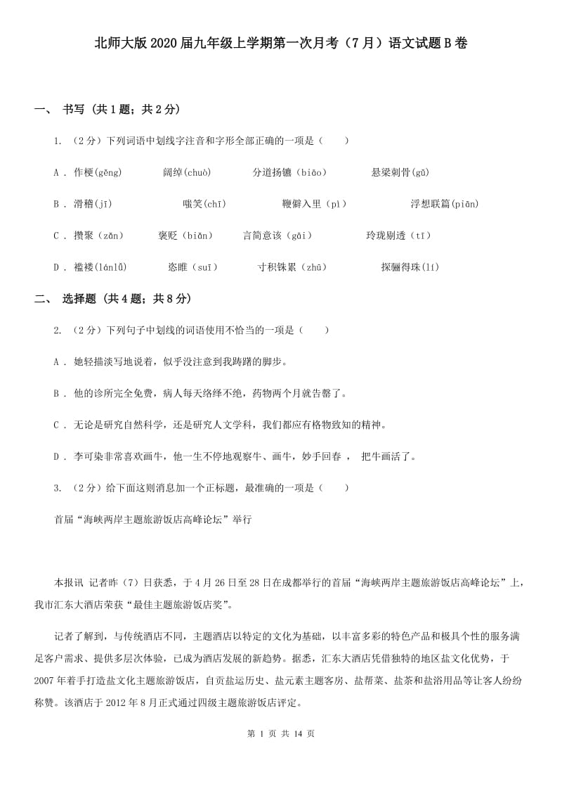 北师大版2020届九年级上学期第一次月考（7月）语文试题B卷.doc_第1页