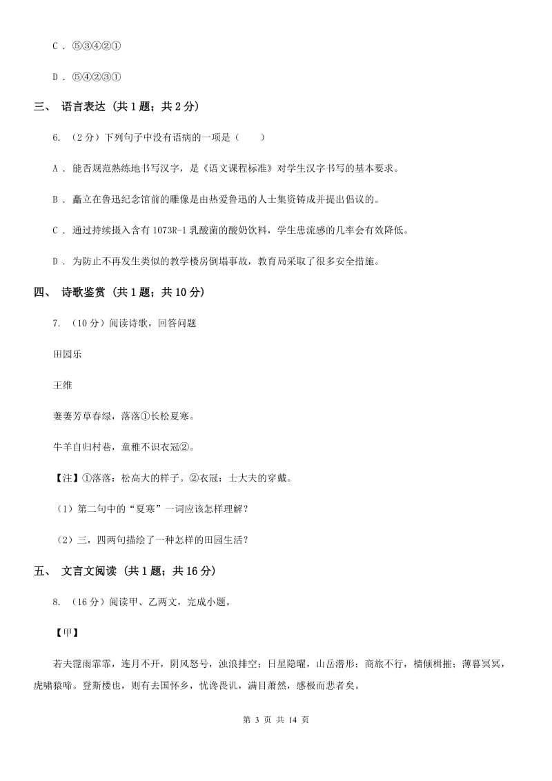 北师大版2020届九年级上学期第一次月考（7月）语文试题B卷.doc_第3页