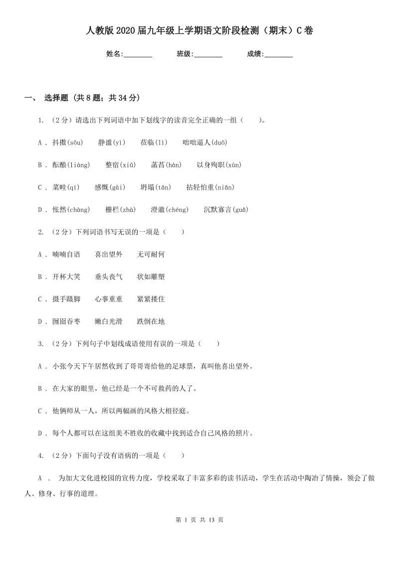 人教版2020届九年级上学期语文阶段检测（期末）C卷.doc_第1页