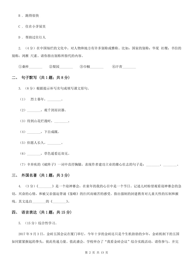 冀教版2019-2020学年九年级上学期语文期中考试试卷（II ）卷.doc_第2页