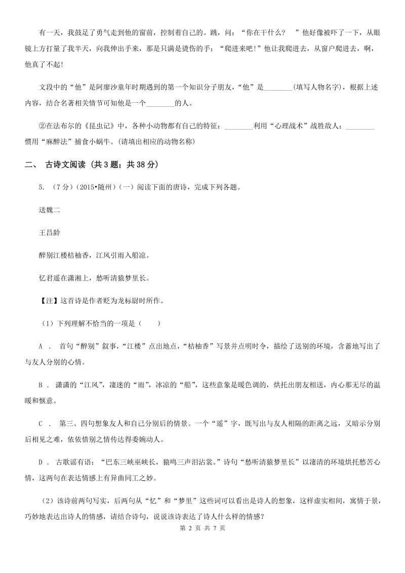 人教版备考2020年浙江中考语文复习专题：基础知识与古请文专项特训（四十五）.doc_第2页