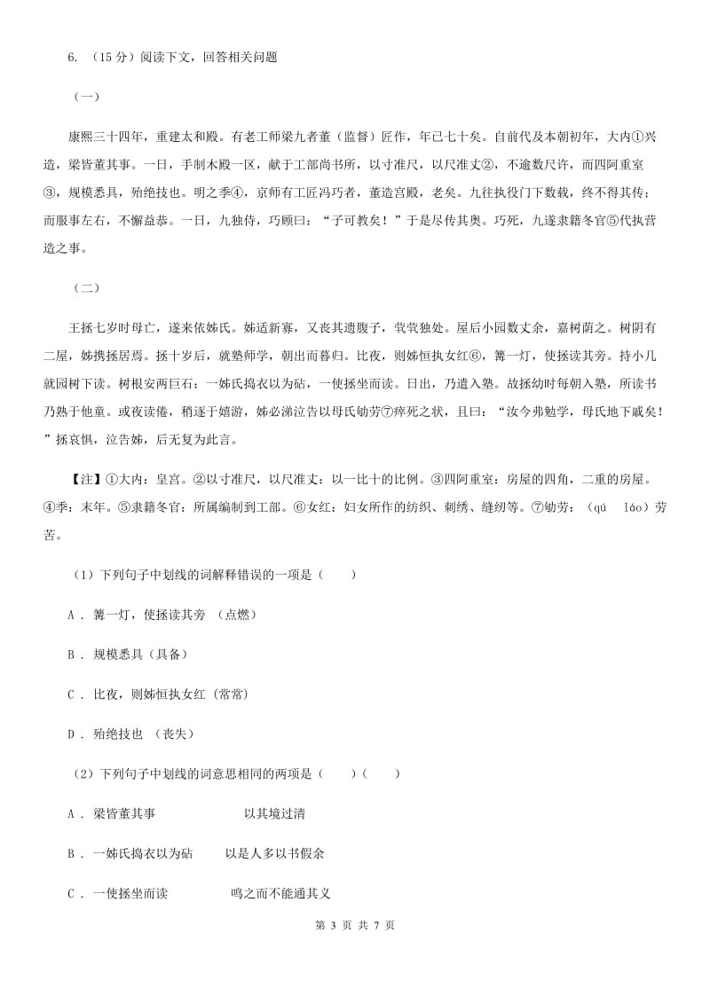 人教版备考2020年浙江中考语文复习专题：基础知识与古请文专项特训（四十五）.doc_第3页