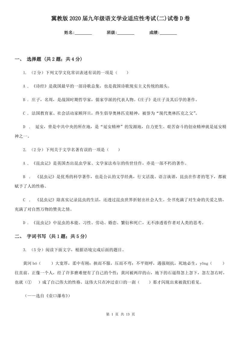 冀教版2020届九年级语文学业适应性考试(二)试卷D卷.doc_第1页