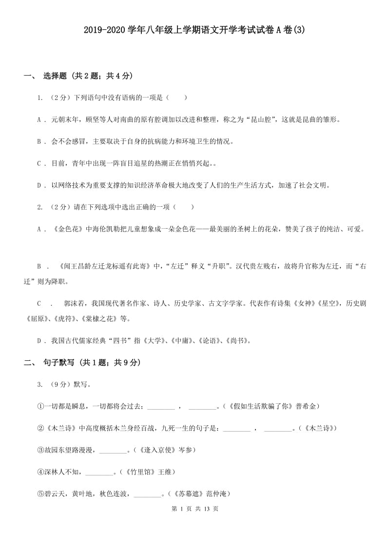 2019-2020学年八年级上学期语文开学考试试卷A卷(3).doc_第1页