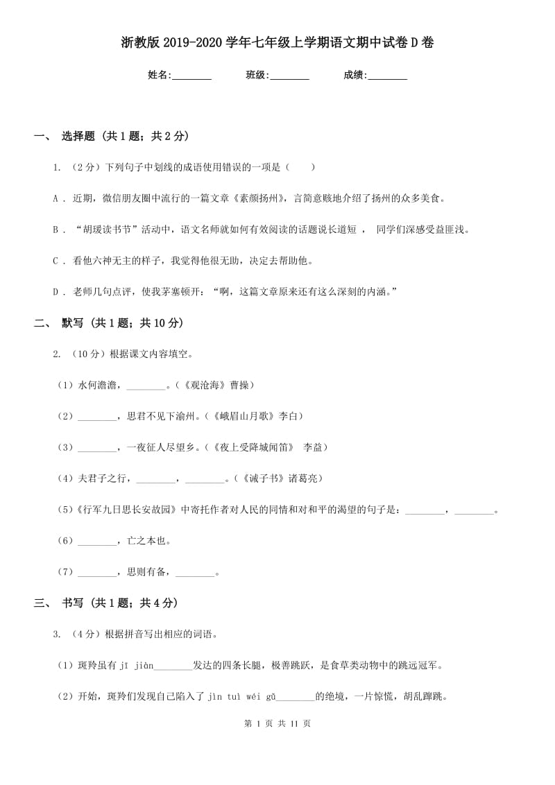 浙教版2019-2020学年七年级上学期语文期中试卷D卷.doc_第1页