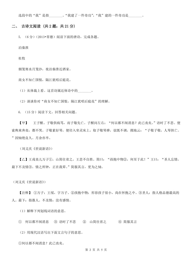 北师大版备考2020年浙江中考语文复习专题：基础知识与古诗文专项特训(三十三).doc_第2页