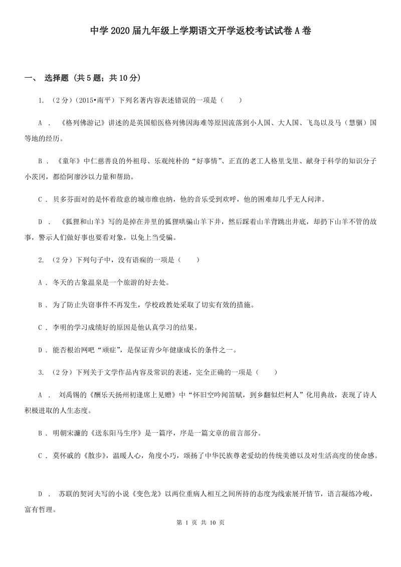 中学2020届九年级上学期语文开学返校考试试卷A卷.doc_第1页