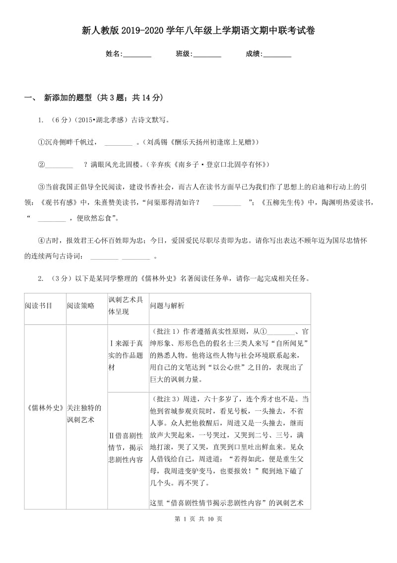 新人教版2019-2020学年八年级上学期语文期中联考试卷.doc_第1页