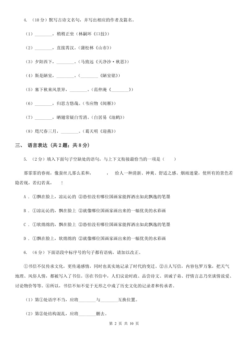 沪教版七年级上学期语文期中考试试卷D卷.doc_第2页