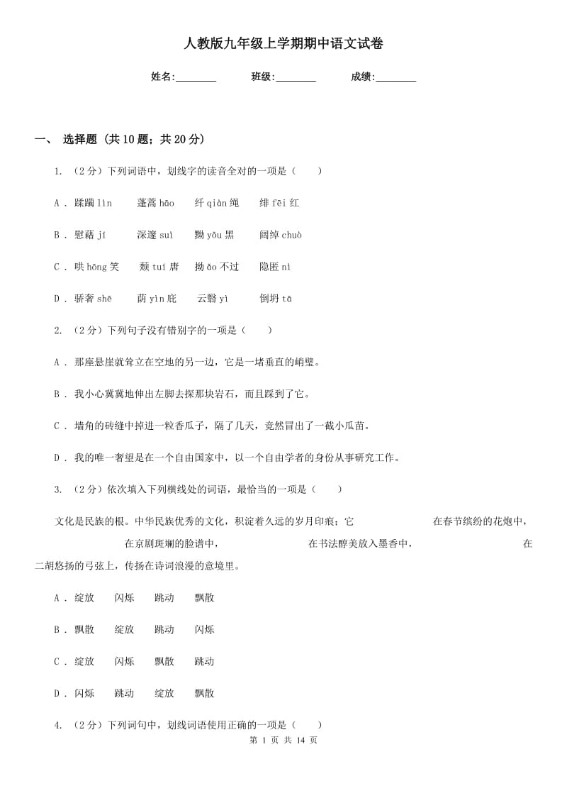 人教版九年级上学期期中语文试卷.doc_第1页