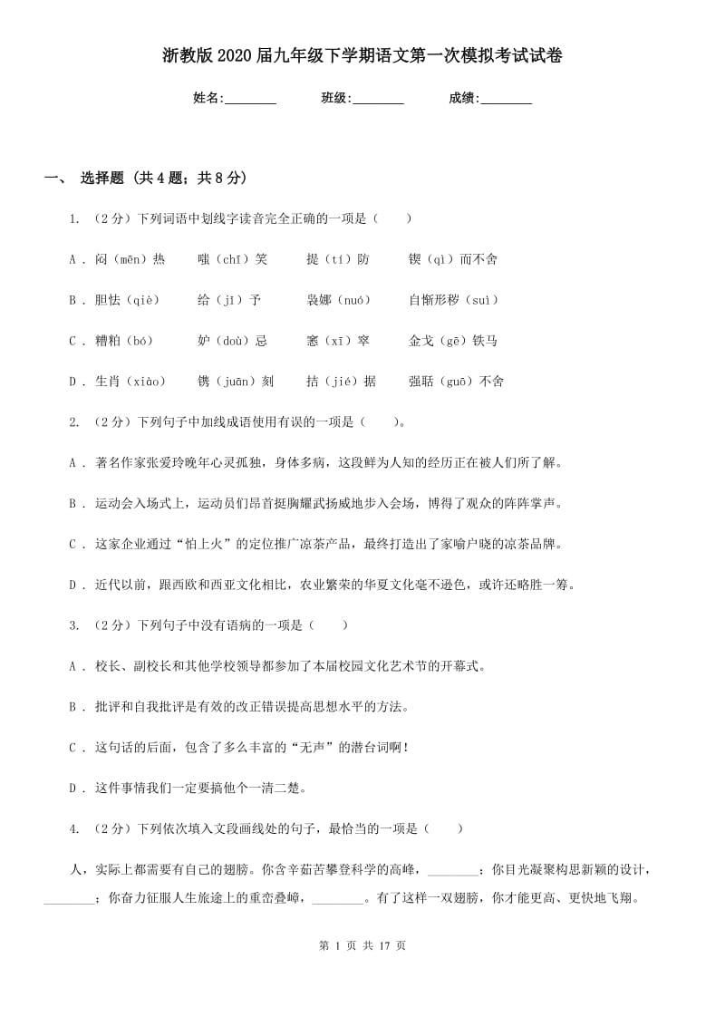 浙教版2020届九年级下学期语文第一次模拟考试试卷.doc_第1页