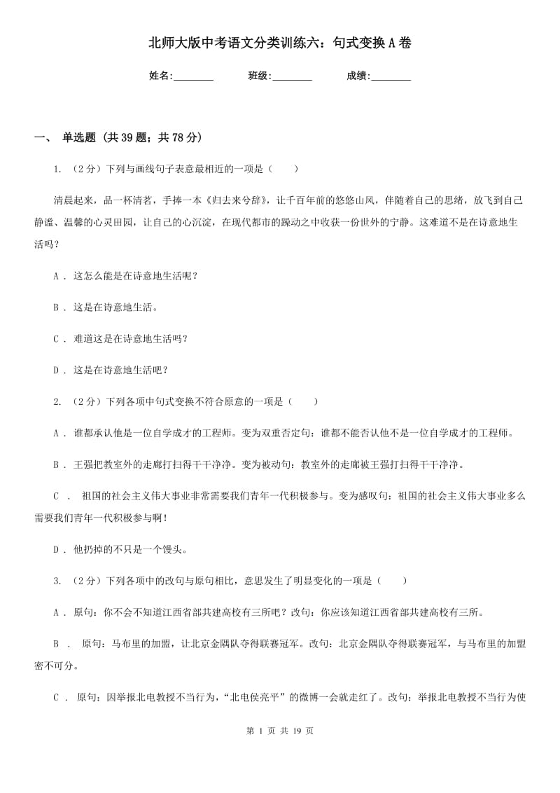 北师大版中考语文分类训练六：句式变换A卷.doc_第1页