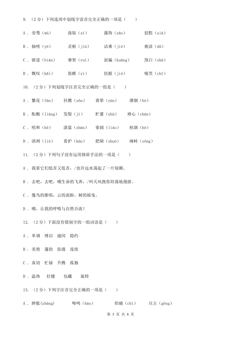 新人教版备考2020年中考语文复习专题（四）：形声字字音.doc_第3页