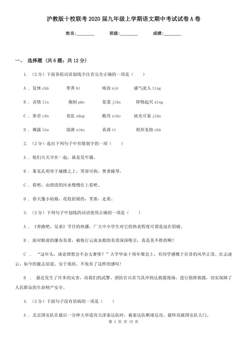 沪教版十校联考2020届九年级上学期语文期中考试试卷A卷.doc_第1页