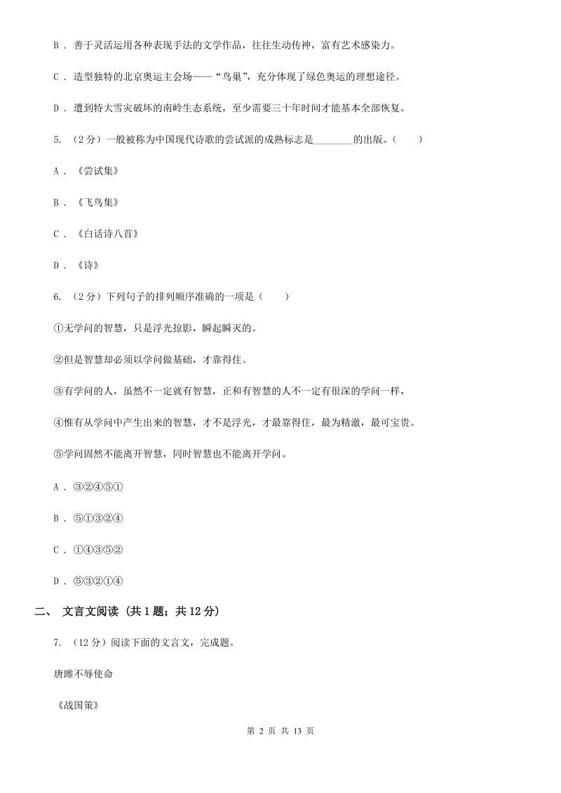 沪教版十校联考2020届九年级上学期语文期中考试试卷A卷.doc_第2页