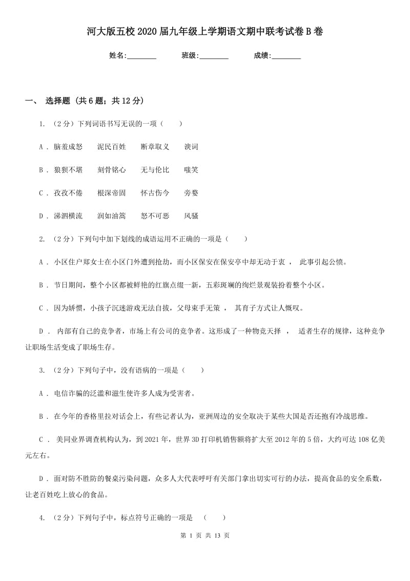 河大版五校2020届九年级上学期语文期中联考试卷B卷.doc_第1页